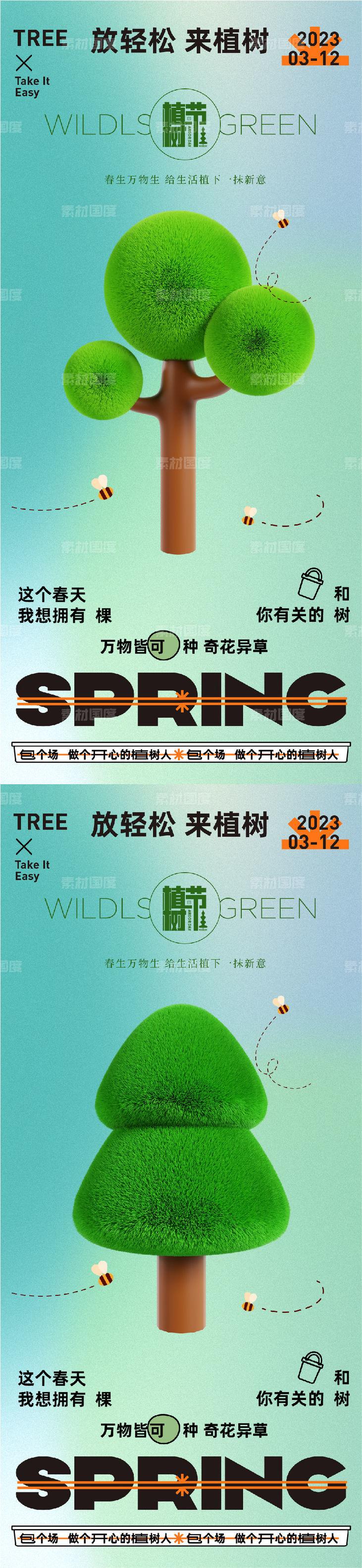 312创意植树节宣传海报