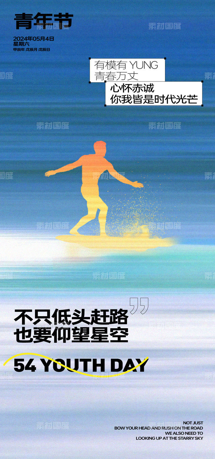 青年节 54 传统节日 刷屏 海报 单图 节日 青春