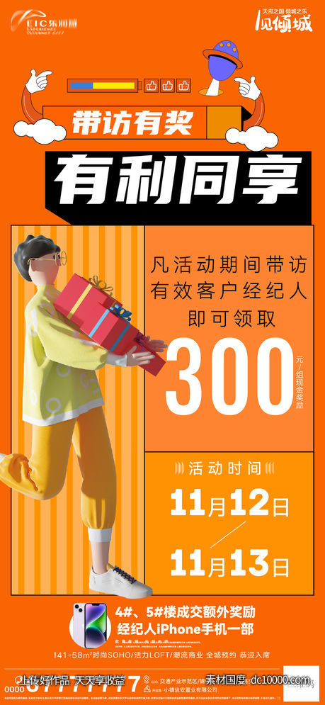 周末活动带访奖励刷屏-源文件-素材国度dc10000.com