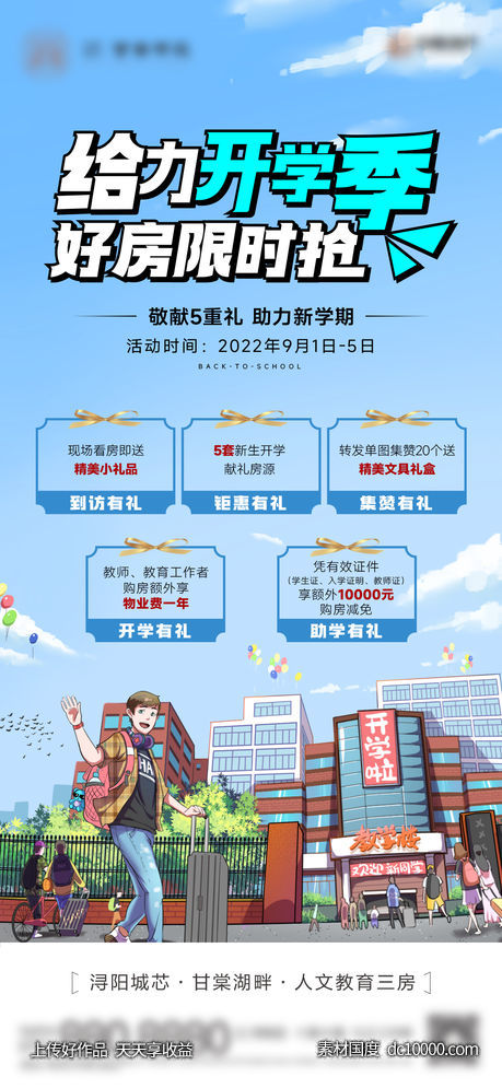 地产-开学五重礼活动单图 - 源文件