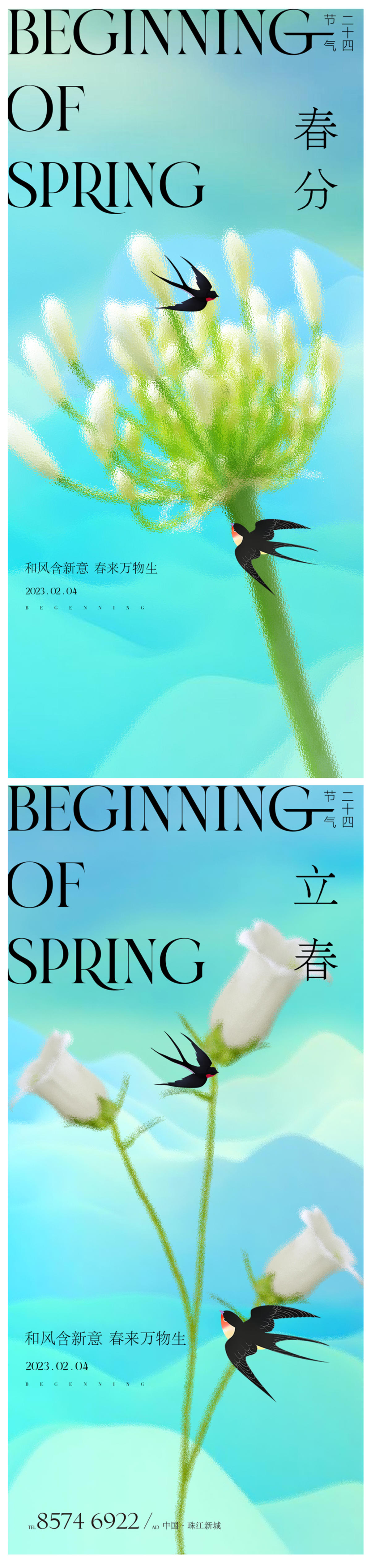 春分立春海报