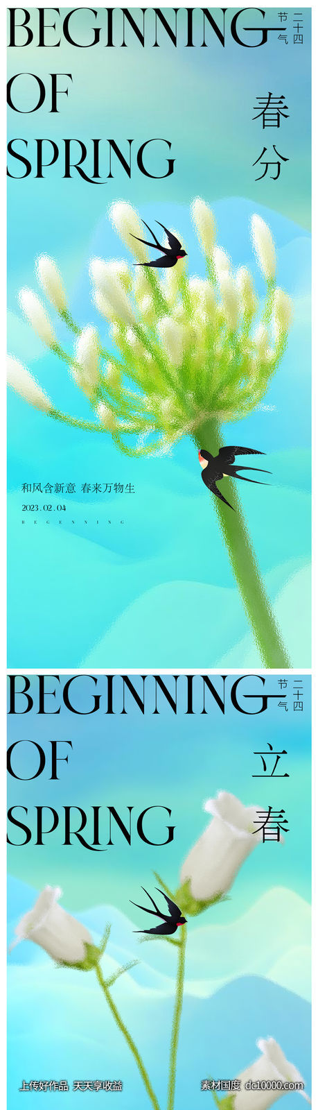 春分立春海报-源文件-素材国度dc10000.com