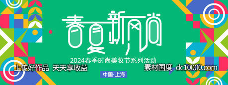 春夏新风尚背景板-源文件-素材国度dc10000.com