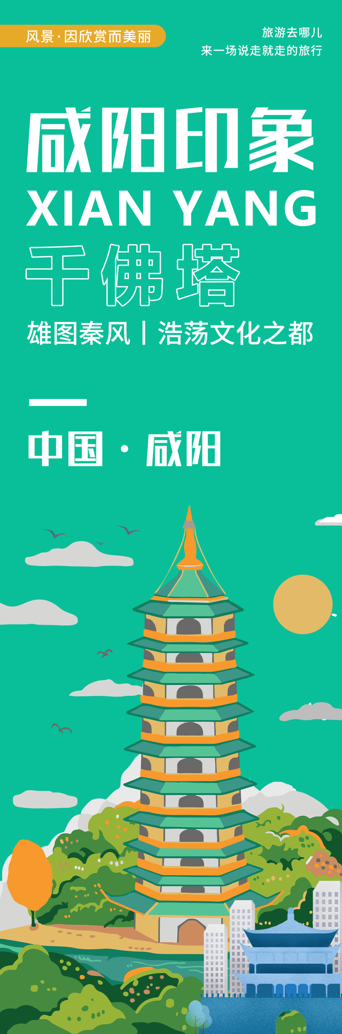 咸阳印象千佛塔旅游海报