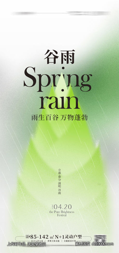  谷雨节气海报 - 源文件