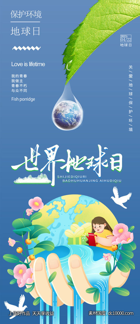 地球日海报-源文件-素材国度dc10000.com