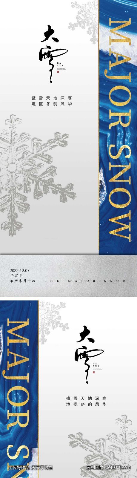 大雪节气海报-源文件-素材国度dc10000.com