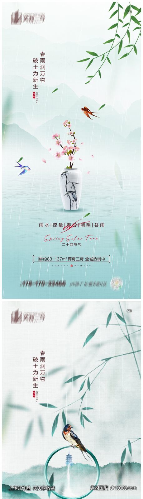 地产雨水惊蛰春分清明谷雨海报 - 源文件