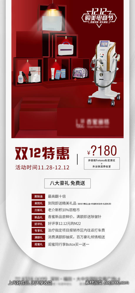 医美仪器双十二活动海报-源文件-素材国度dc10000.com