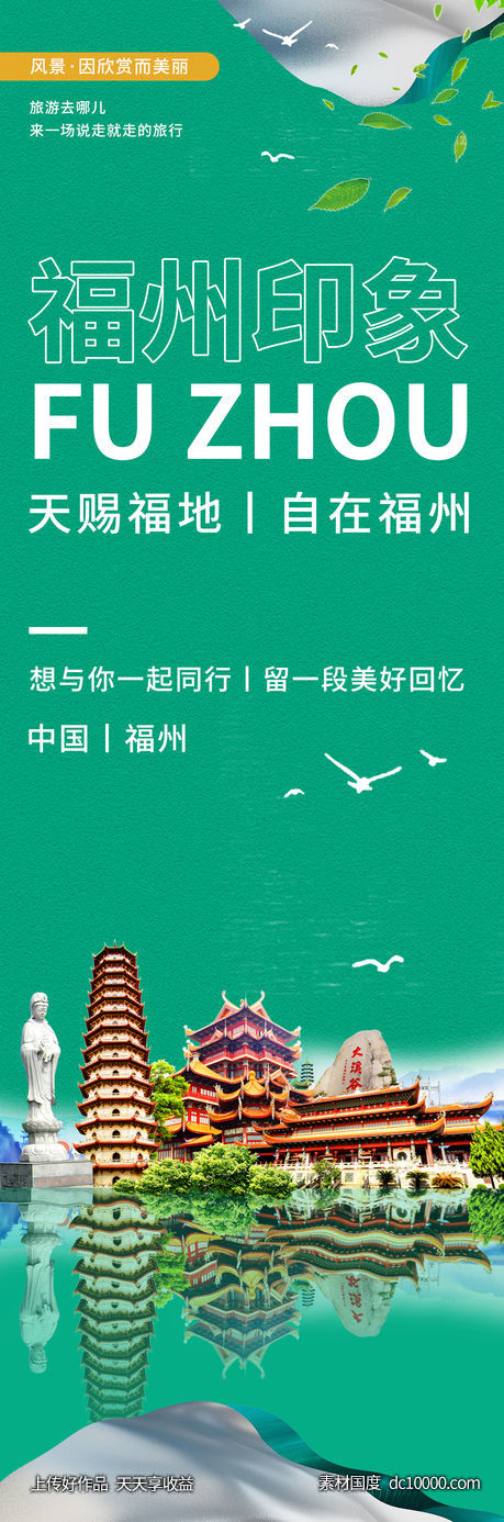 福州印象旅游海报-源文件-素材国度dc10000.com