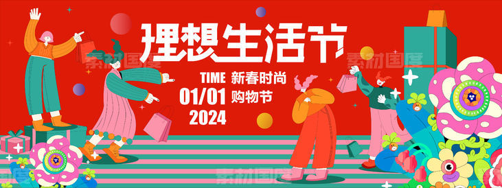 2024新春理想生活节背景板