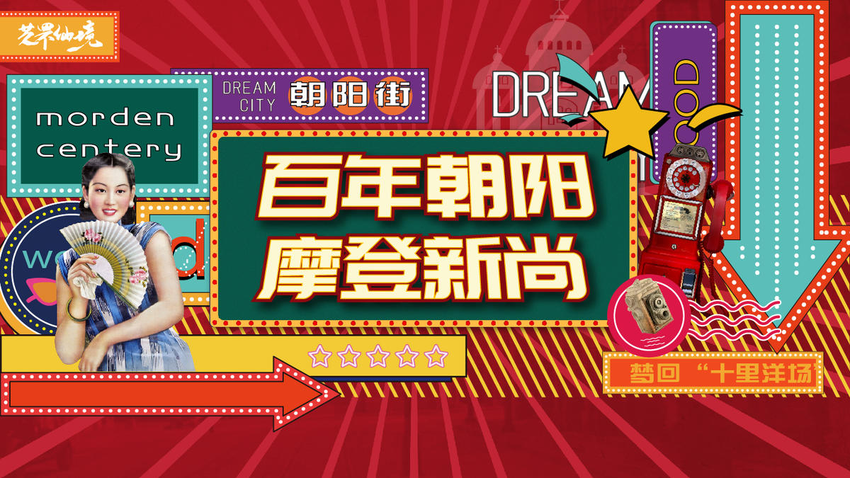 摩登国潮复古