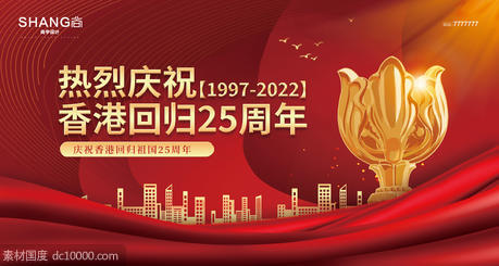 地产红金香港回归25周年展板背景主画面 - 源文件