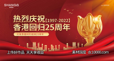 地产红金香港回归25周年展板背景主画面-源文件-素材国度dc10000.com