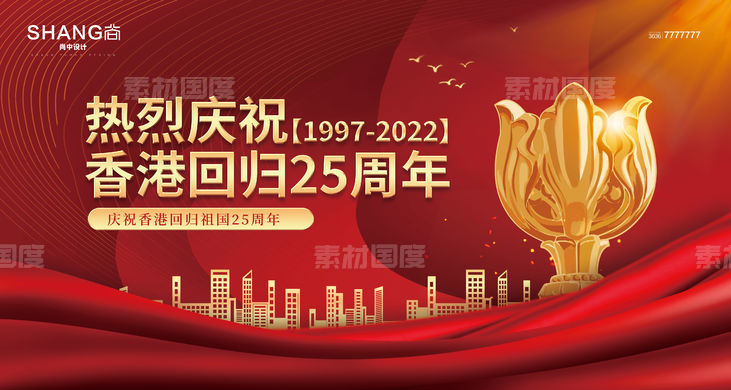 地产红金香港回归25周年展板背景主画面