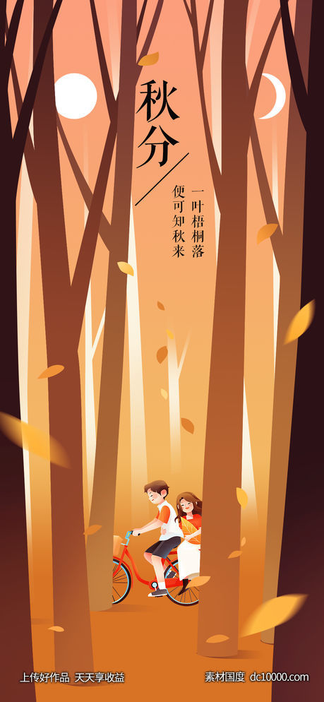 秋分节气海报-源文件-素材国度dc10000.com