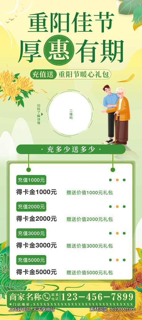 重阳节充值活动海报-源文件-素材国度dc10000.com