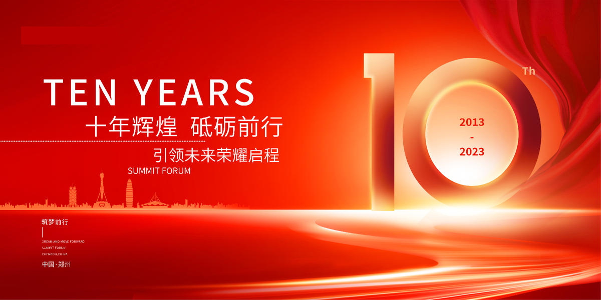 10周年年会主形象