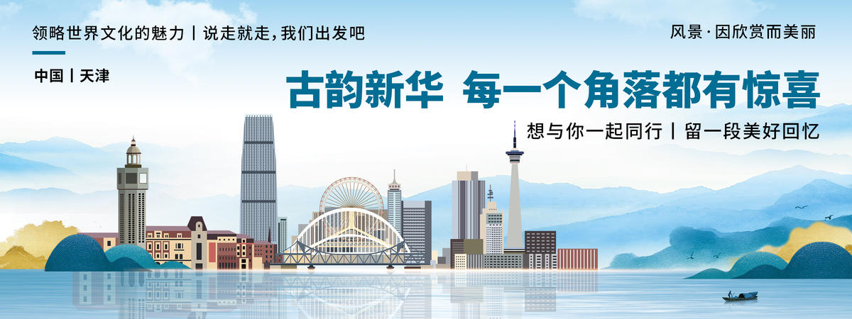 天津城市旅游背景板