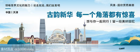 天津城市旅游背景板 - 源文件