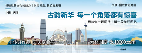 天津城市旅游背景板-源文件-素材国度dc10000.com