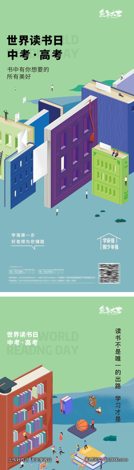 世界读书日高考中考插画海报-源文件-素材国度dc10000.com