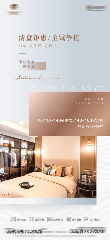 地产清盘海报-源文件-素材国度dc10000.com