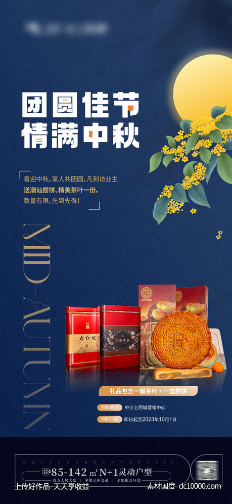 中秋有礼 中秋活动海报 送月饼 -源文件-素材国度dc10000.com