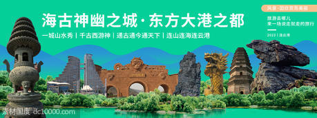 连云港城市旅游背景板 - 源文件