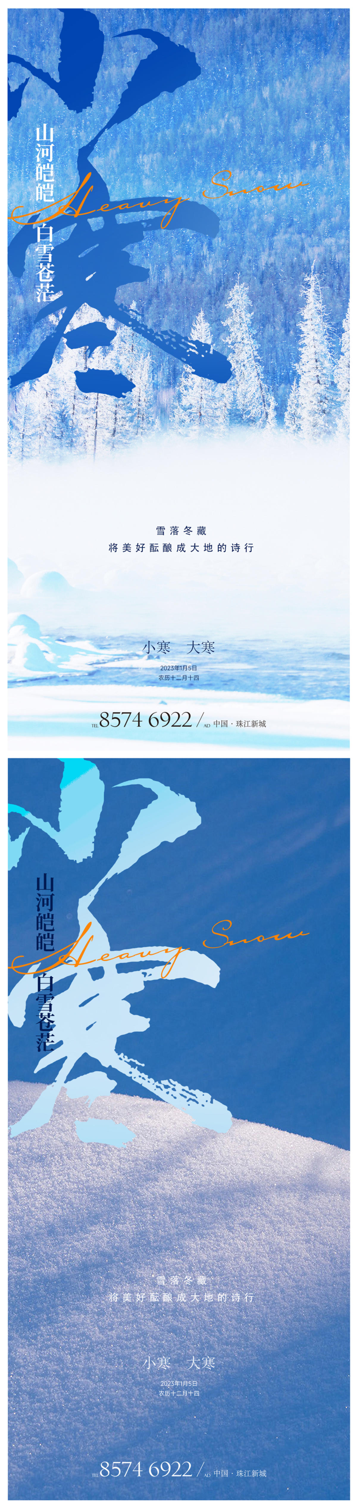 小寒大寒海报