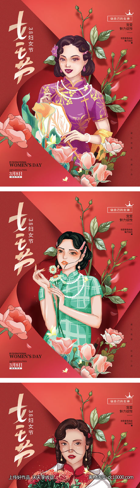 38女王节海报-源文件-素材国度dc10000.com