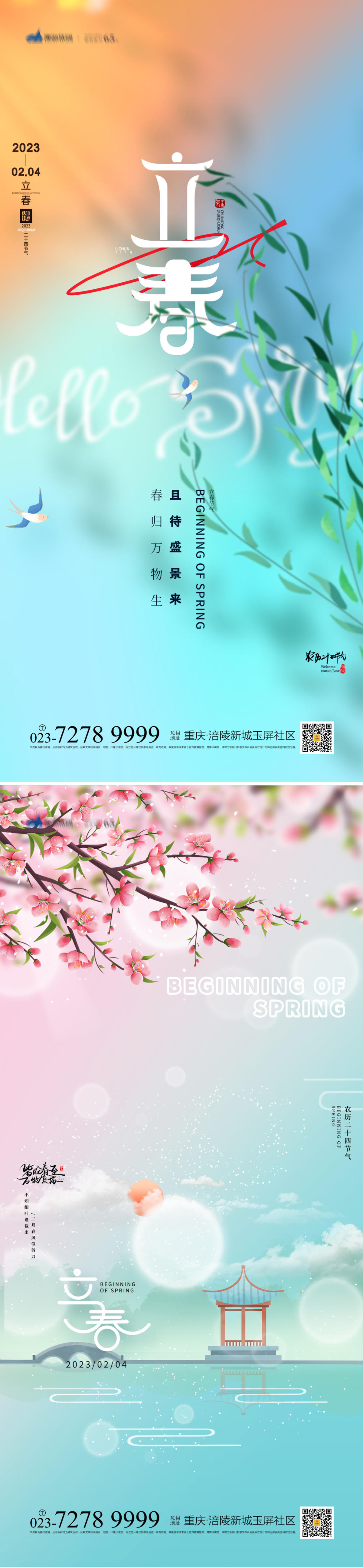 立春海报