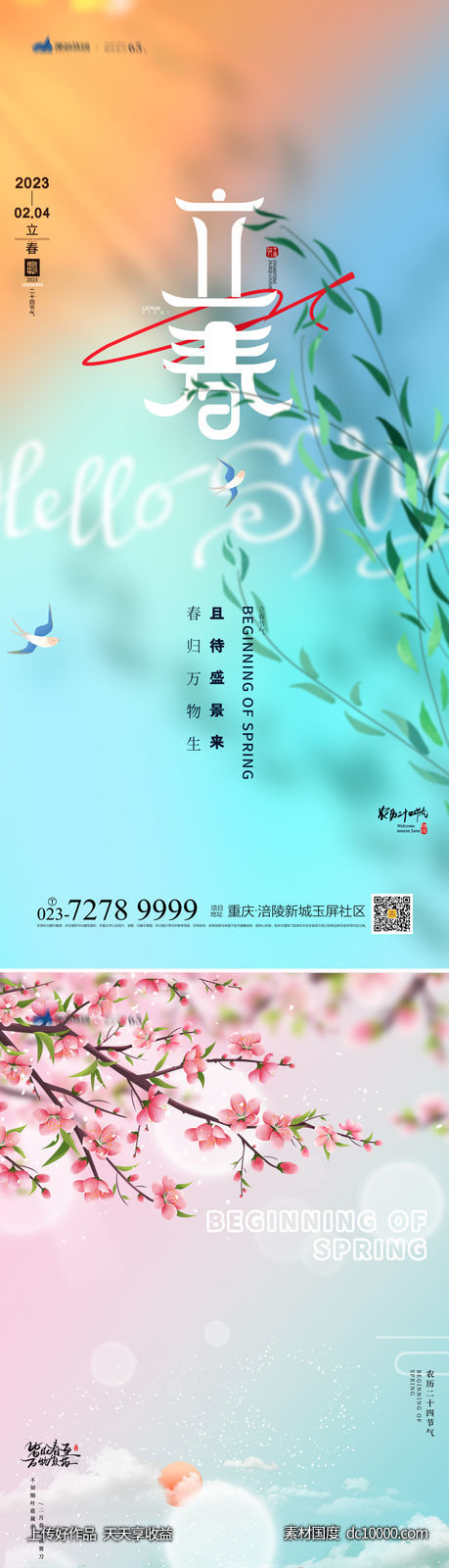 立春海报-源文件-素材国度dc10000.com