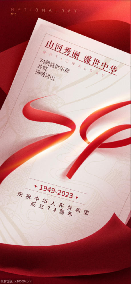 74周年 节庆海报 周年海报 - 源文件