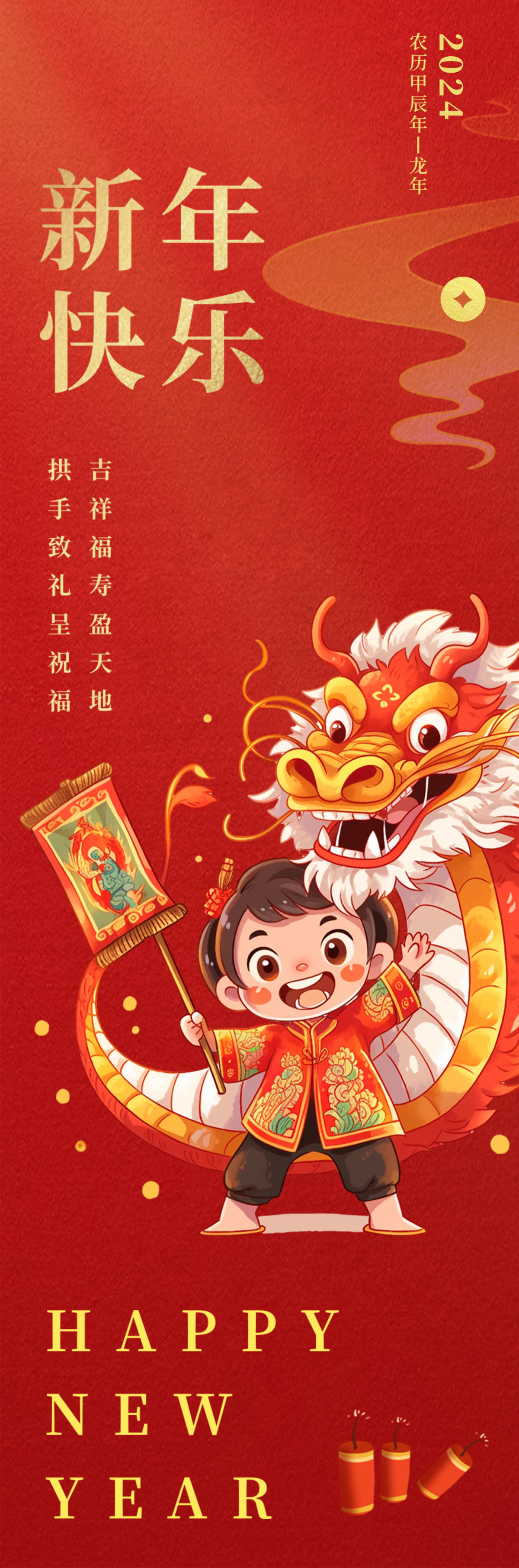 2024新年快乐海报