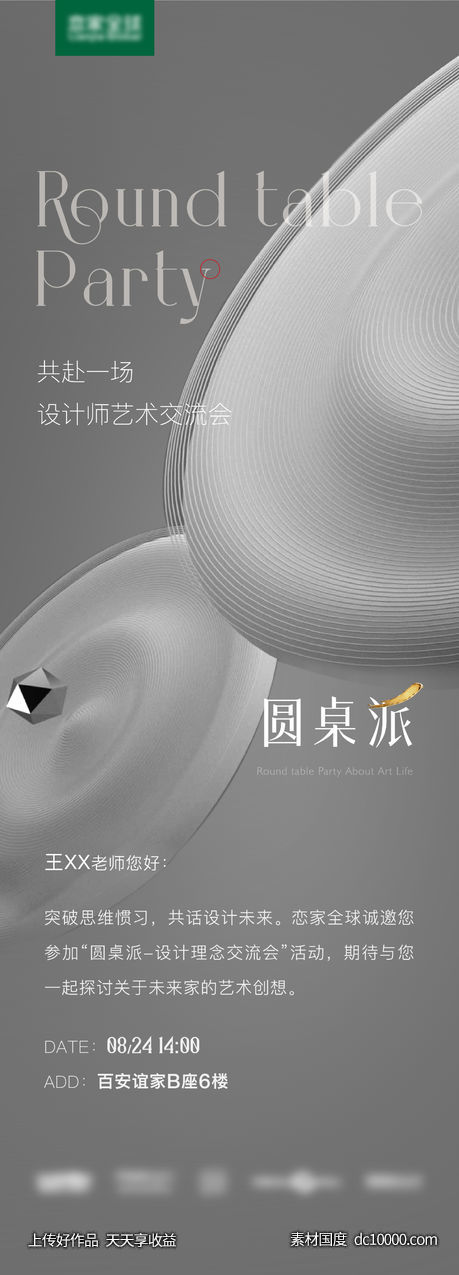 圆桌派邀请函-源文件-素材国度dc10000.com