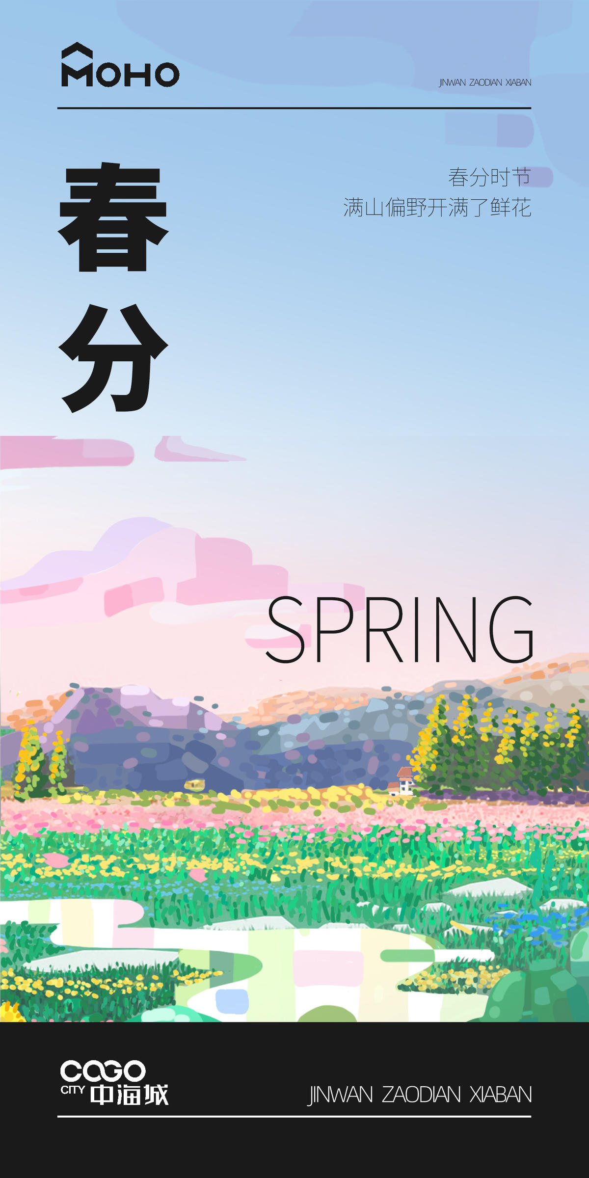 春分