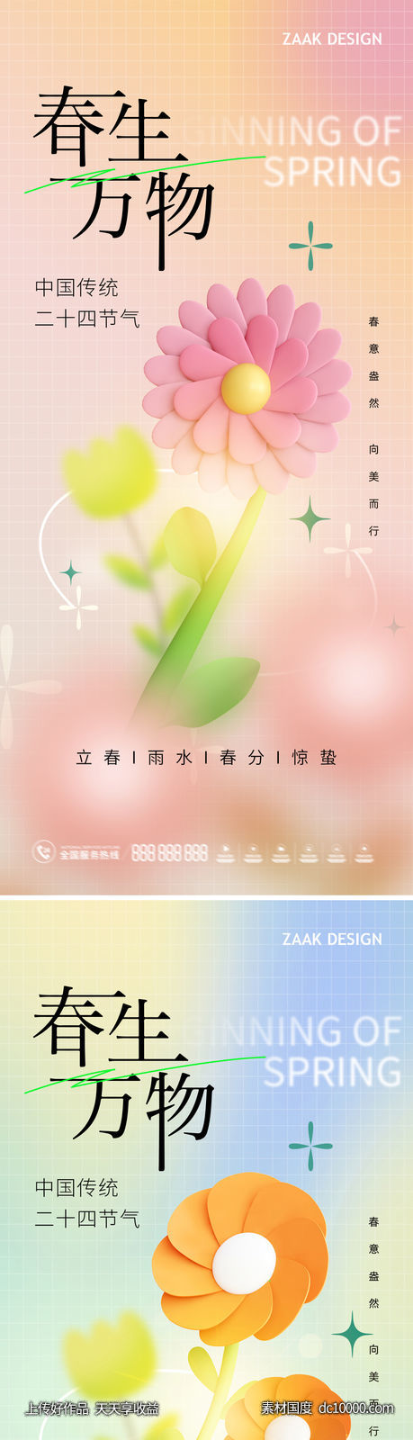春季节气海报-源文件-素材国度dc10000.com
