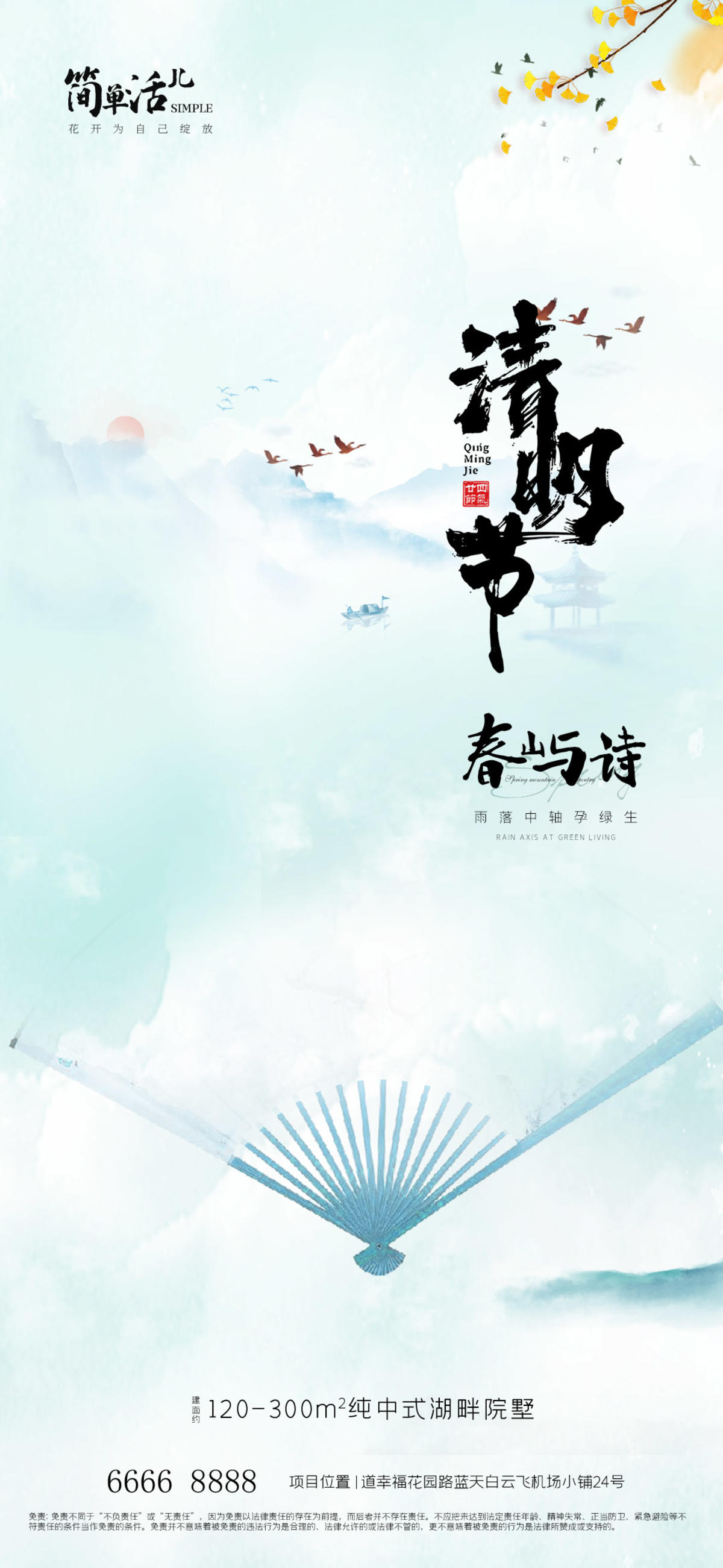 地产清明节海报