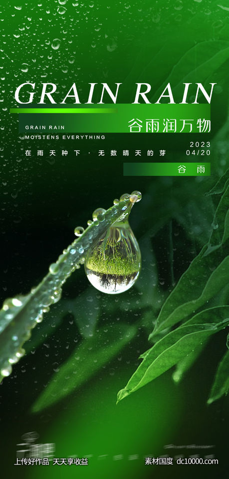 谷雨海报-源文件-素材国度dc10000.com