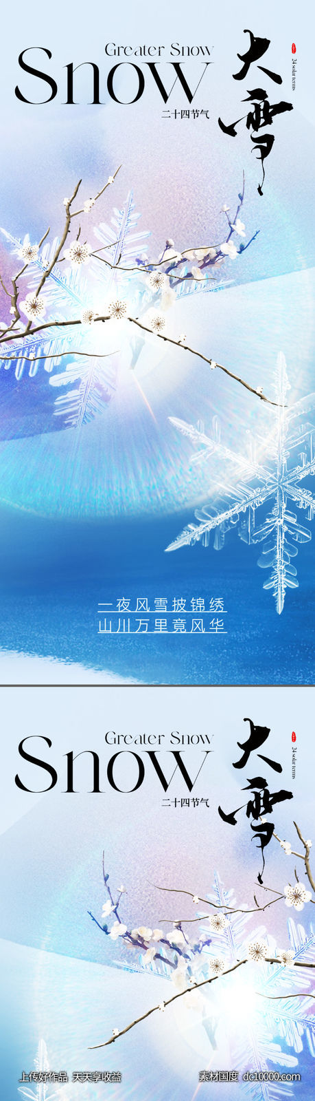 地产美业唯美大雪节气海报 - 源文件