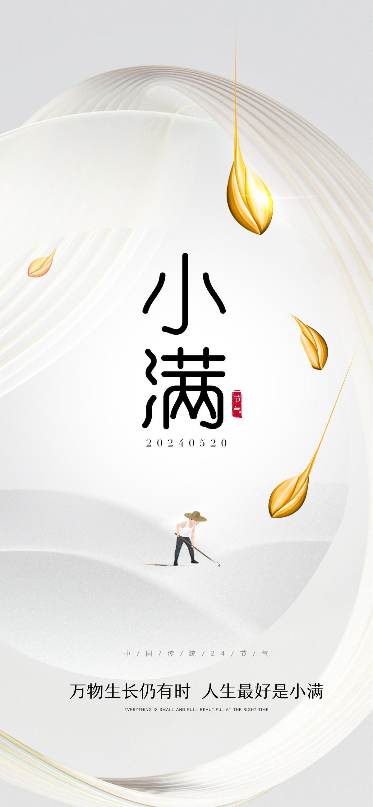 小满芒种节气海报