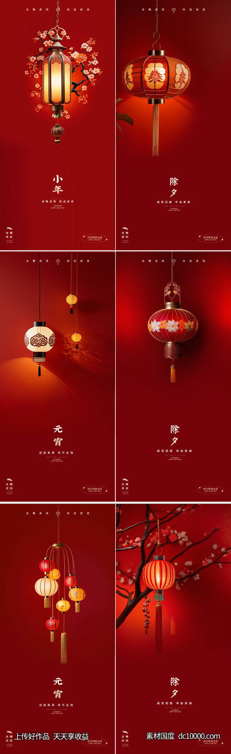 龙年2024年元旦除夕小年元宵海报-源文件-素材国度dc10000.com