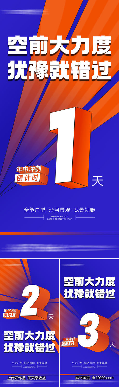 地产 倒计时 价值点  公寓 商业 写字楼 海报 -源文件-素材国度dc10000.com