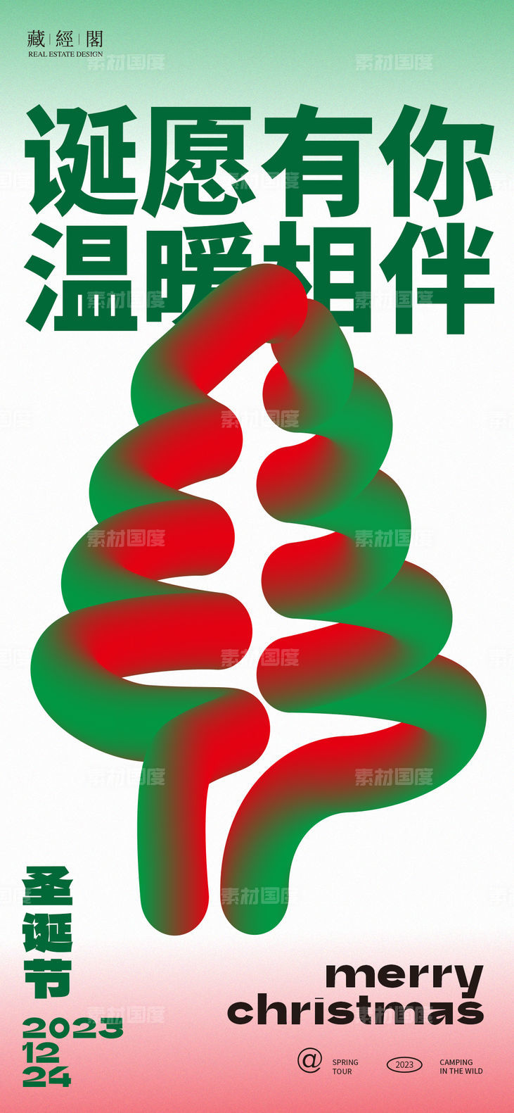 圣诞节新潮立体海报