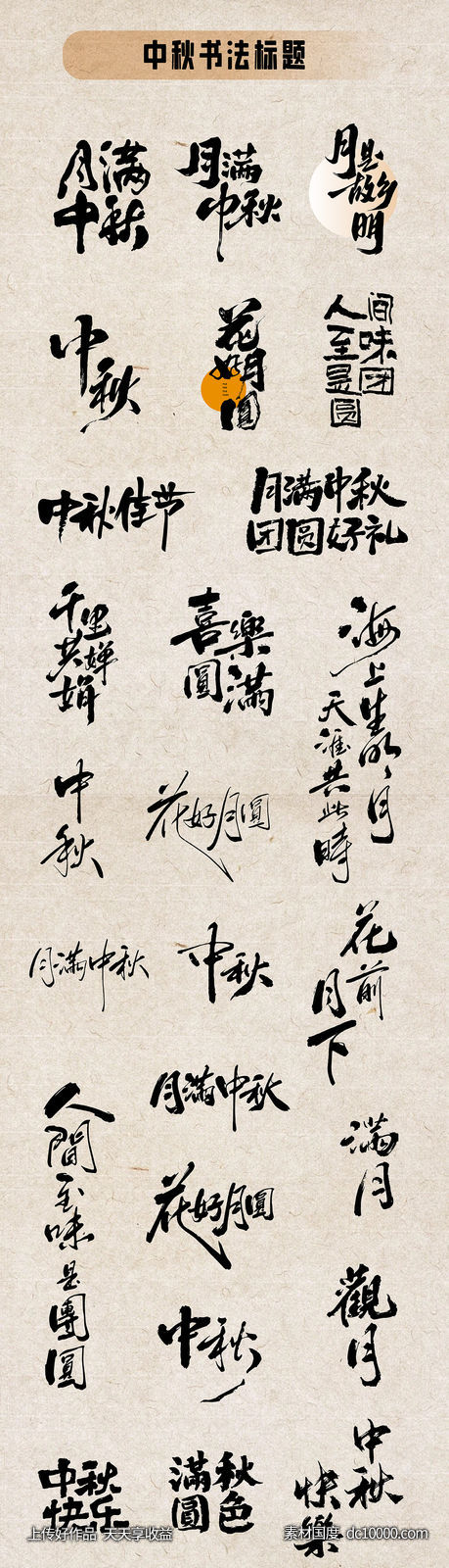 中秋字体标题-源文件-素材国度dc10000.com