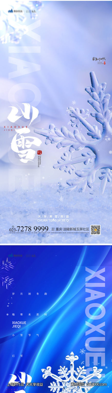 小雪节气海报-源文件-素材国度dc10000.com