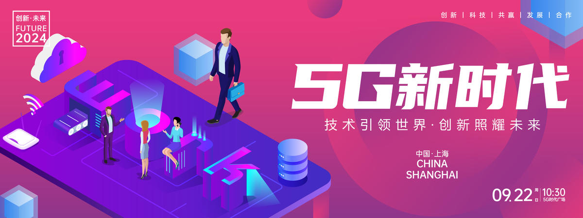 5G新时代背景板