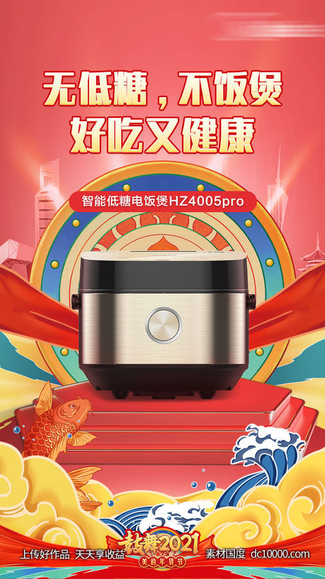 电饭煲年货节海报-源文件-素材国度dc10000.com