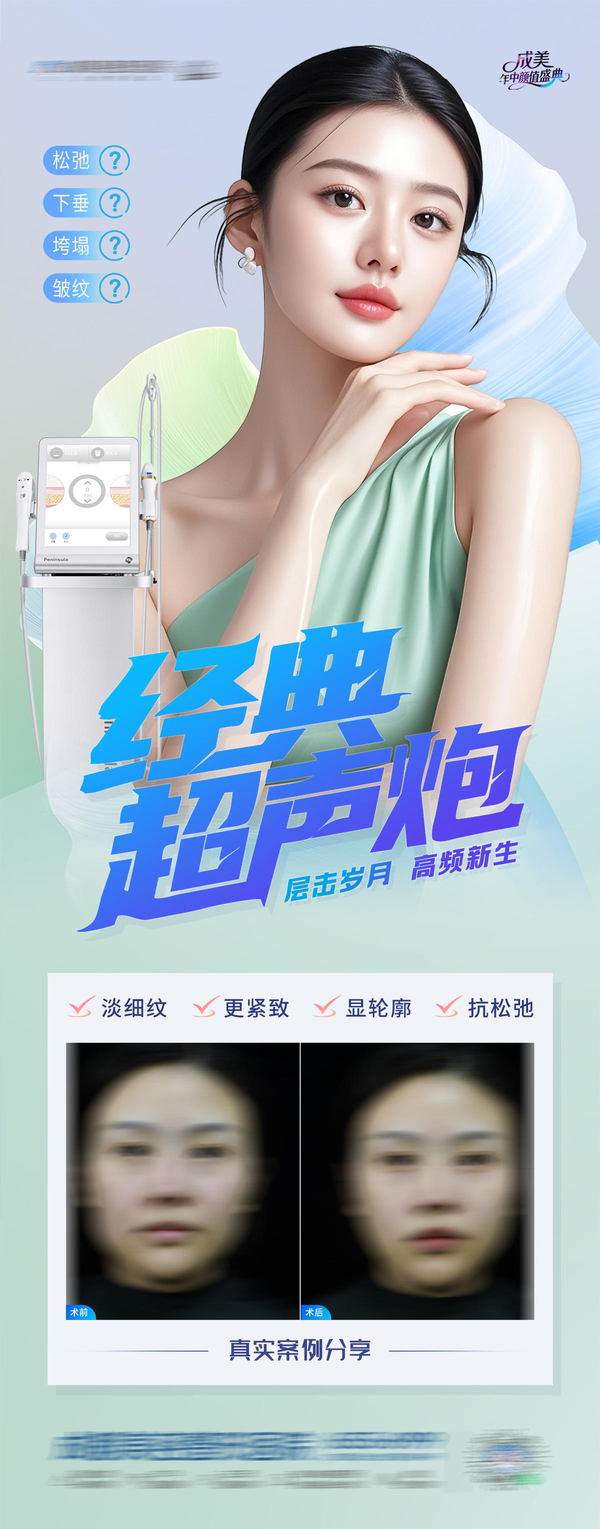 医美经典超声炮仪器案例海报